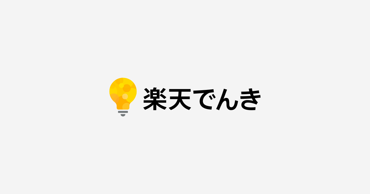 楽天でんき3 楽天でんき3